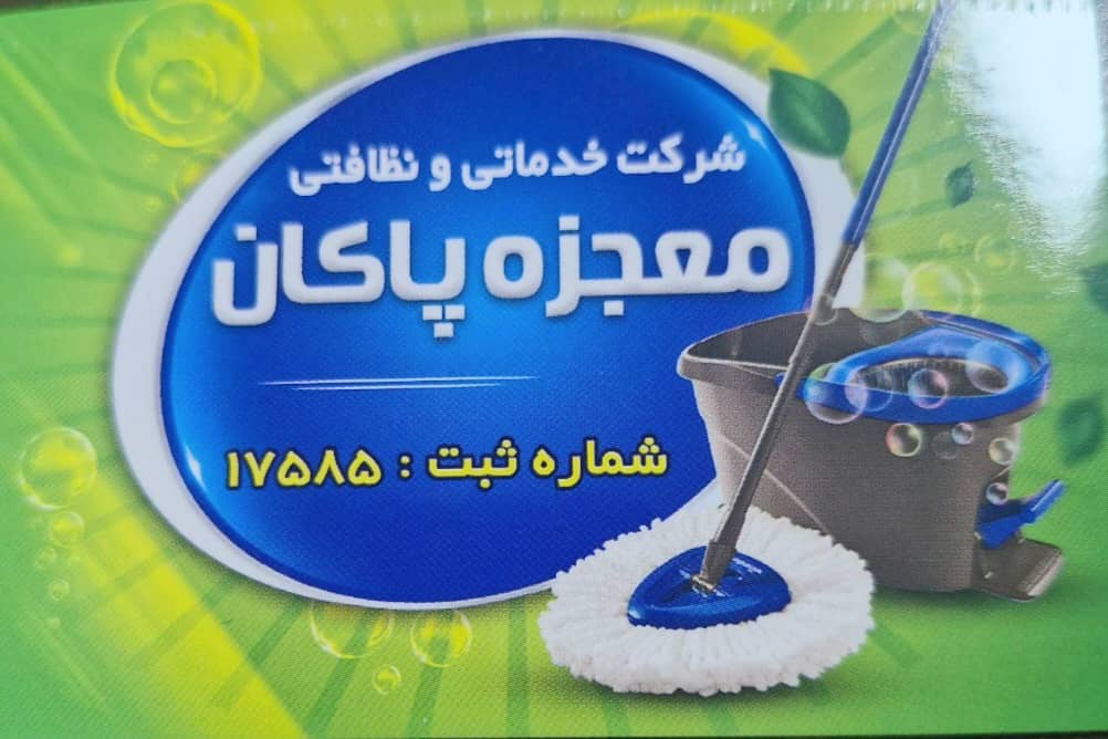 شرکت خدماتی نظافتی معجزه پاکان در باغستان